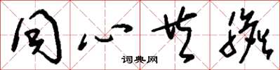 刘少英同心共胆草书怎么写