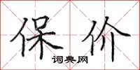 田英章保价楷书怎么写