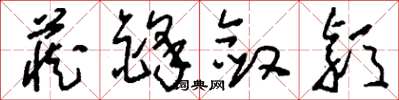 刘少英藏锋敛颖草书怎么写