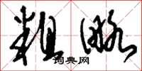 刘少英粗略草书怎么写