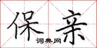 田英章保亲楷书怎么写
