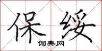 田英章保绥楷书怎么写