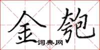 田英章金匏楷书怎么写