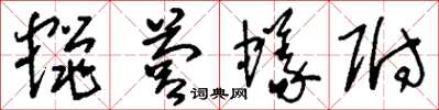刘少英蝇营蚁附草书怎么写