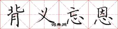 田英章背义忘恩楷书怎么写