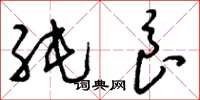 刘少英纯良草书怎么写