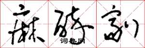 刘少英麻醉剂草书怎么写