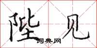 田英章陛见楷书怎么写