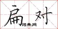 田英章扁对楷书怎么写
