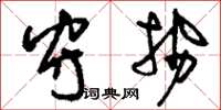 刘少英守势草书怎么写