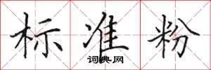 田英章标准粉楷书怎么写