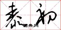 刘少英泰初草书怎么写