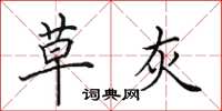 田英章草灰楷书怎么写