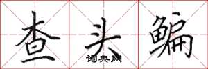 田英章查头鳊楷书怎么写