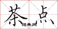 田英章茶点楷书怎么写
