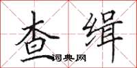 田英章查缉楷书怎么写