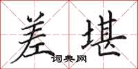 田英章差堪楷书怎么写