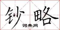 田英章钞略楷书怎么写