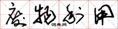 刘少英废物利用草书怎么写