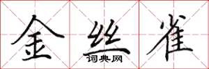 田英章金丝雀楷书怎么写
