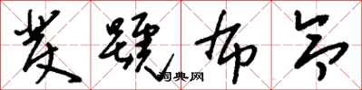 刘少英发号布令草书怎么写