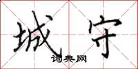 田英章城守楷书怎么写