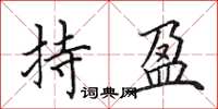 田英章持盈楷书怎么写