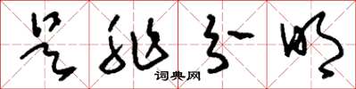 刘少英是非分明草书怎么写