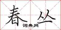田英章春丛楷书怎么写