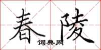 田英章春陵楷书怎么写