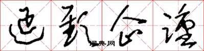 刘少英延颈企踵草书怎么写