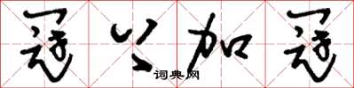 刘少英冠上加冠草书怎么写