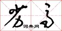 刘少英劣马草书怎么写
