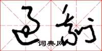 刘少英过剩草书怎么写