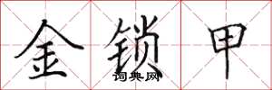 田英章金锁甲楷书怎么写