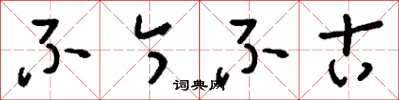 刘少英不今不古草书怎么写