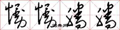 刘少英慢慢腾腾草书怎么写