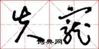 刘少英失宠草书怎么写