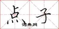 田英章点子楷书怎么写