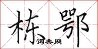 田英章栋鄂楷书怎么写