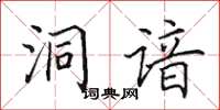 田英章洞谙楷书怎么写