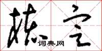 刘少英核定草书怎么写