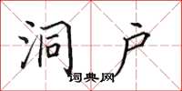田英章洞户楷书怎么写