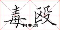田英章毒殴楷书怎么写