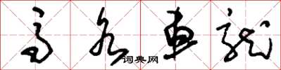 刘少英马水车龙草书怎么写