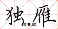 田英章独雁楷书怎么写