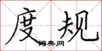 田英章度规楷书怎么写