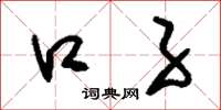 刘少英口子草书怎么写