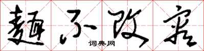 刘少英面不改容草书怎么写