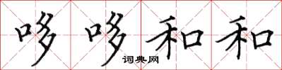 田英章哆哆和和楷书怎么写